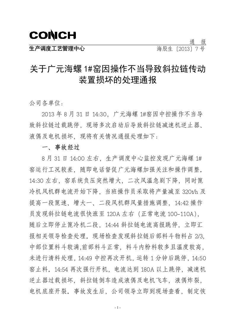 关于广元海螺1_窑因操作不当导致斜拉链传动装置损坏的处理通报