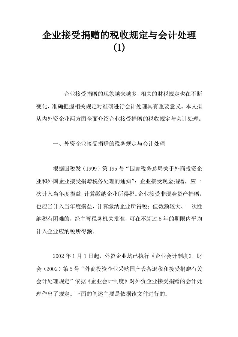 企业接受捐赠的税收规定与会计处理10