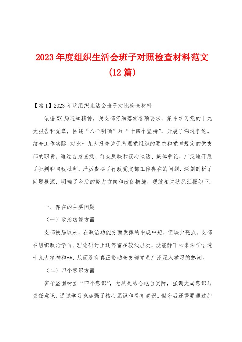 2023年度组织生活会班子对照检查材料范文(12篇)