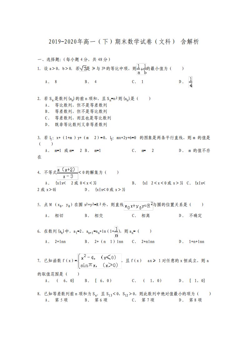 高一下期末数学试卷文科含解析