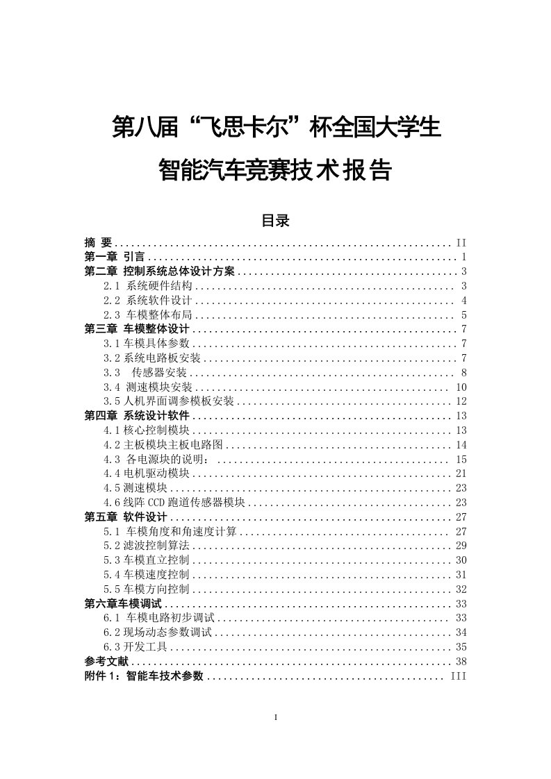 光电组：智能汽车竞赛技术报告