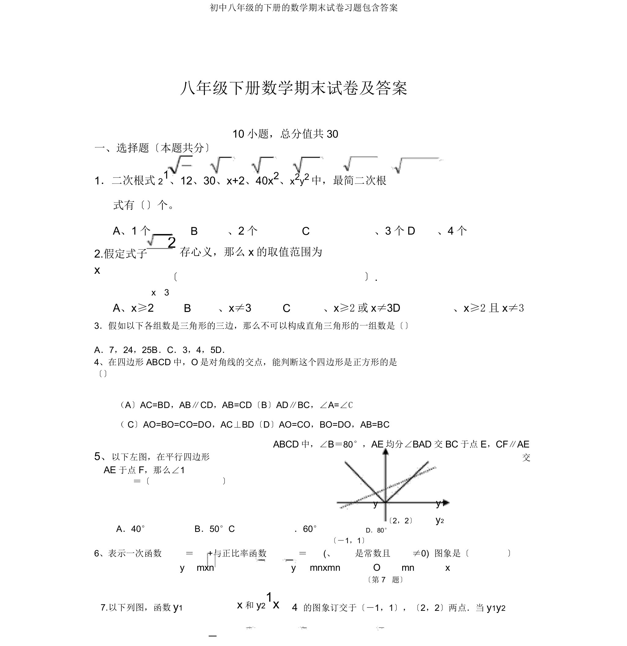 初中八年级的下册的数学期末试卷习题包括答案