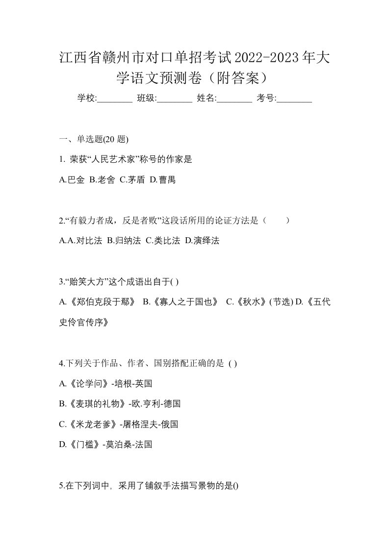 江西省赣州市对口单招考试2022-2023年大学语文预测卷附答案