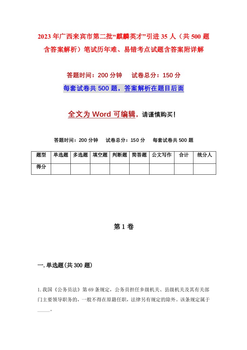 2023年广西来宾市第二批麒麟英才引进35人共500题含答案解析笔试历年难易错考点试题含答案附详解