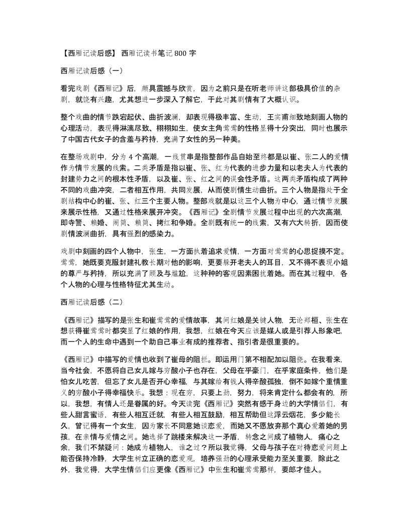 西厢记读后感西厢记读书笔记800字