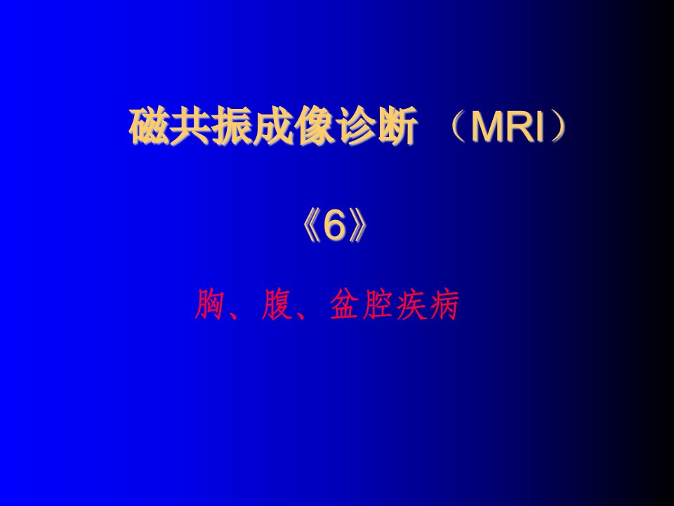 磁共振成像诊断-胸、腹、盆腔疾病