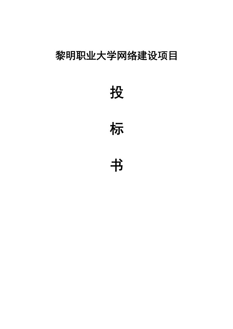 职业大学网络建设项目投标书