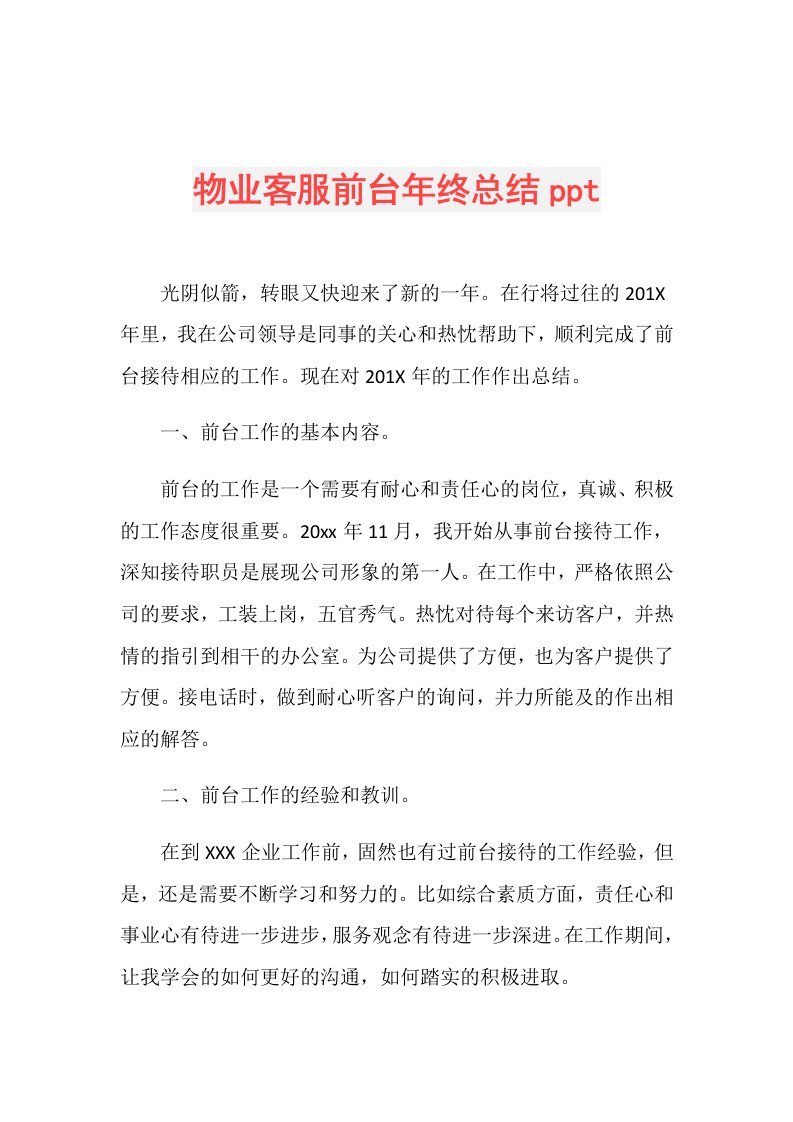 物业客服前台年终总结ppt