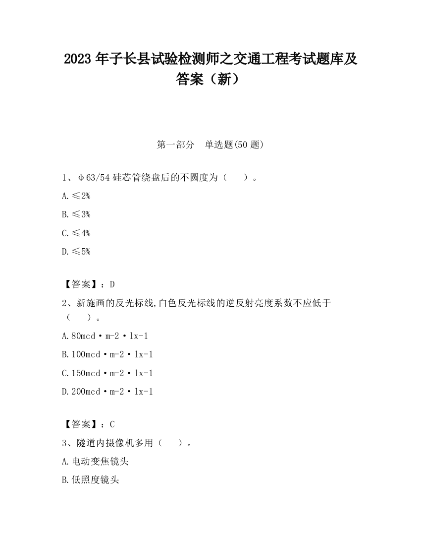 2023年子长县试验检测师之交通工程考试题库及答案（新）