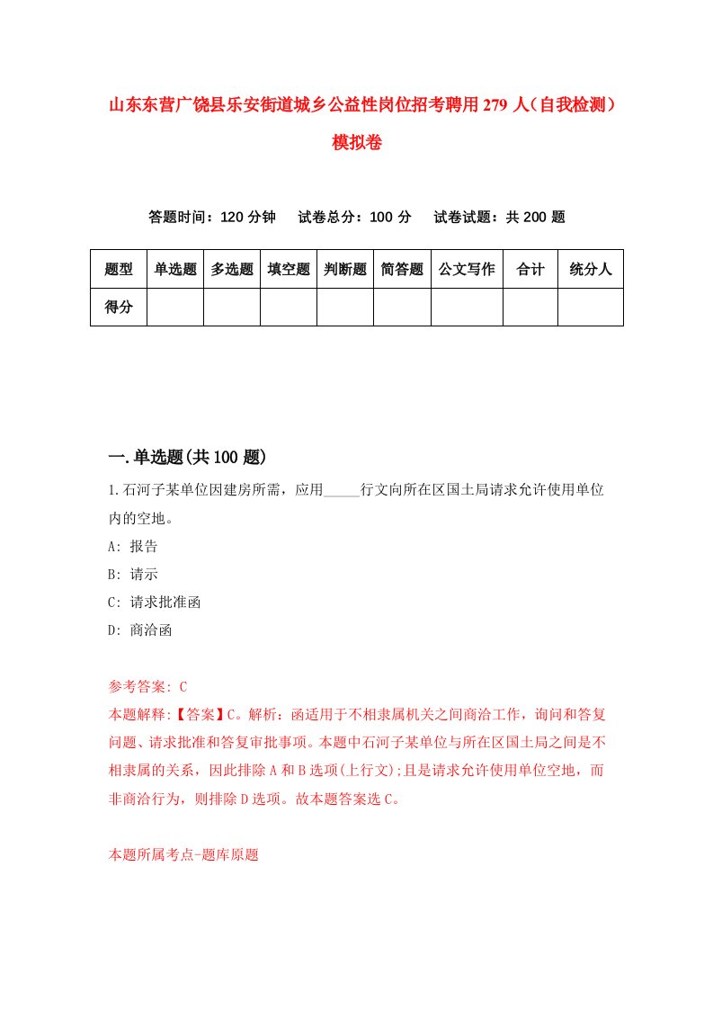 山东东营广饶县乐安街道城乡公益性岗位招考聘用279人自我检测模拟卷1