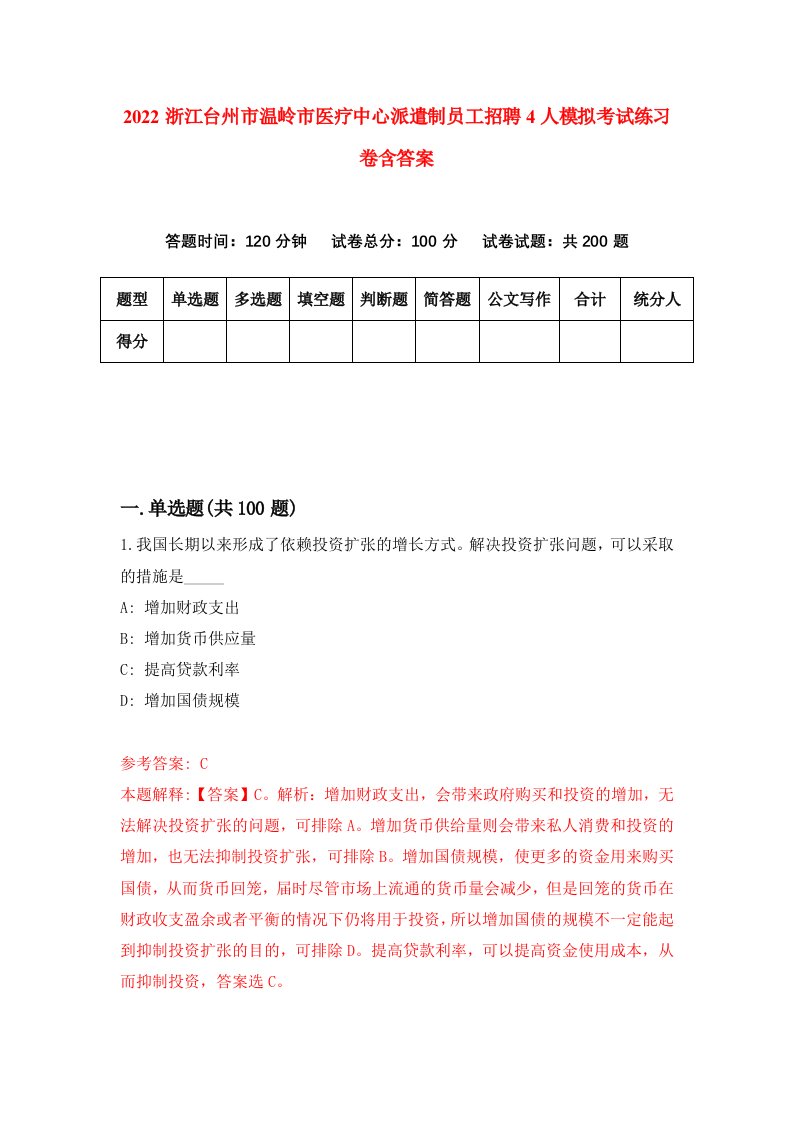 2022浙江台州市温岭市医疗中心派遣制员工招聘4人模拟考试练习卷含答案第4卷