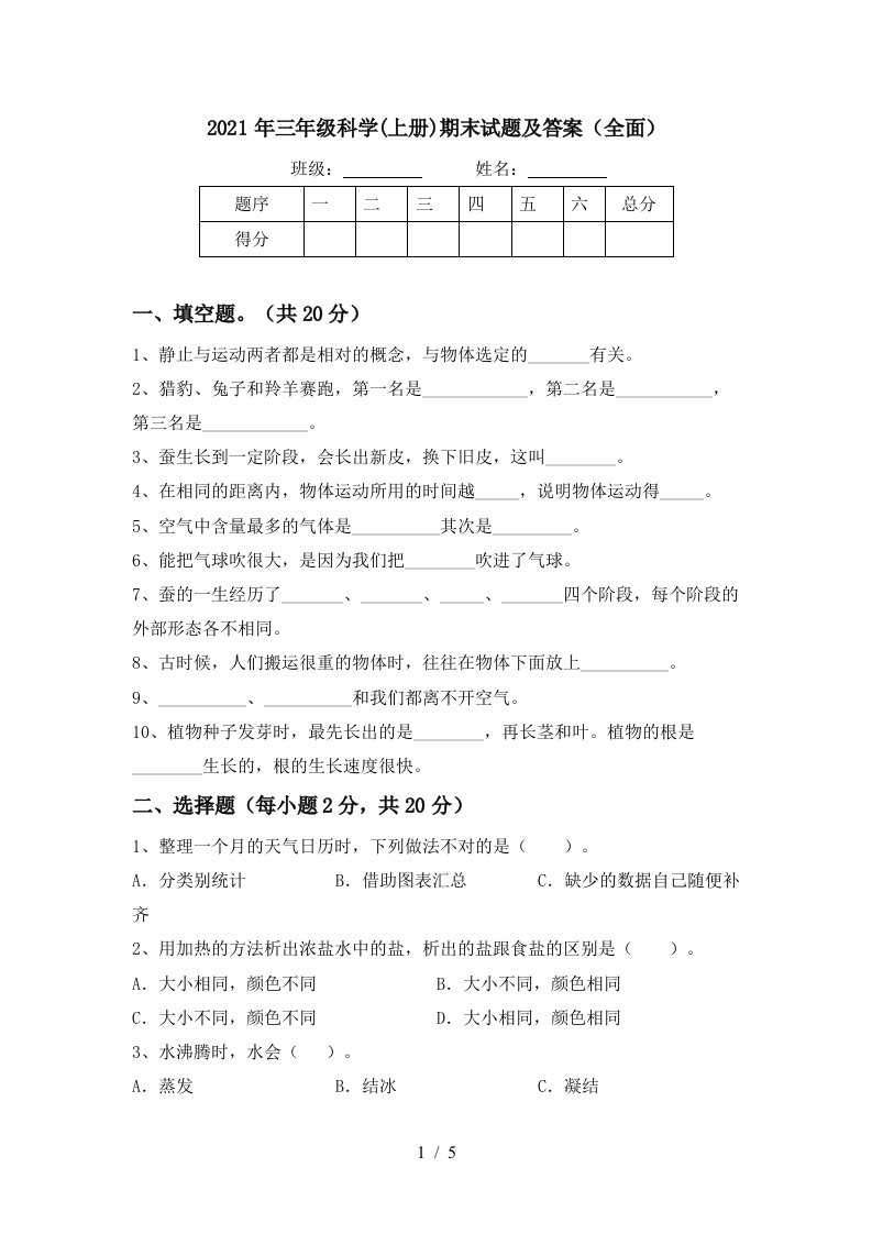 2021年三年级科学上册期末试题及答案全面