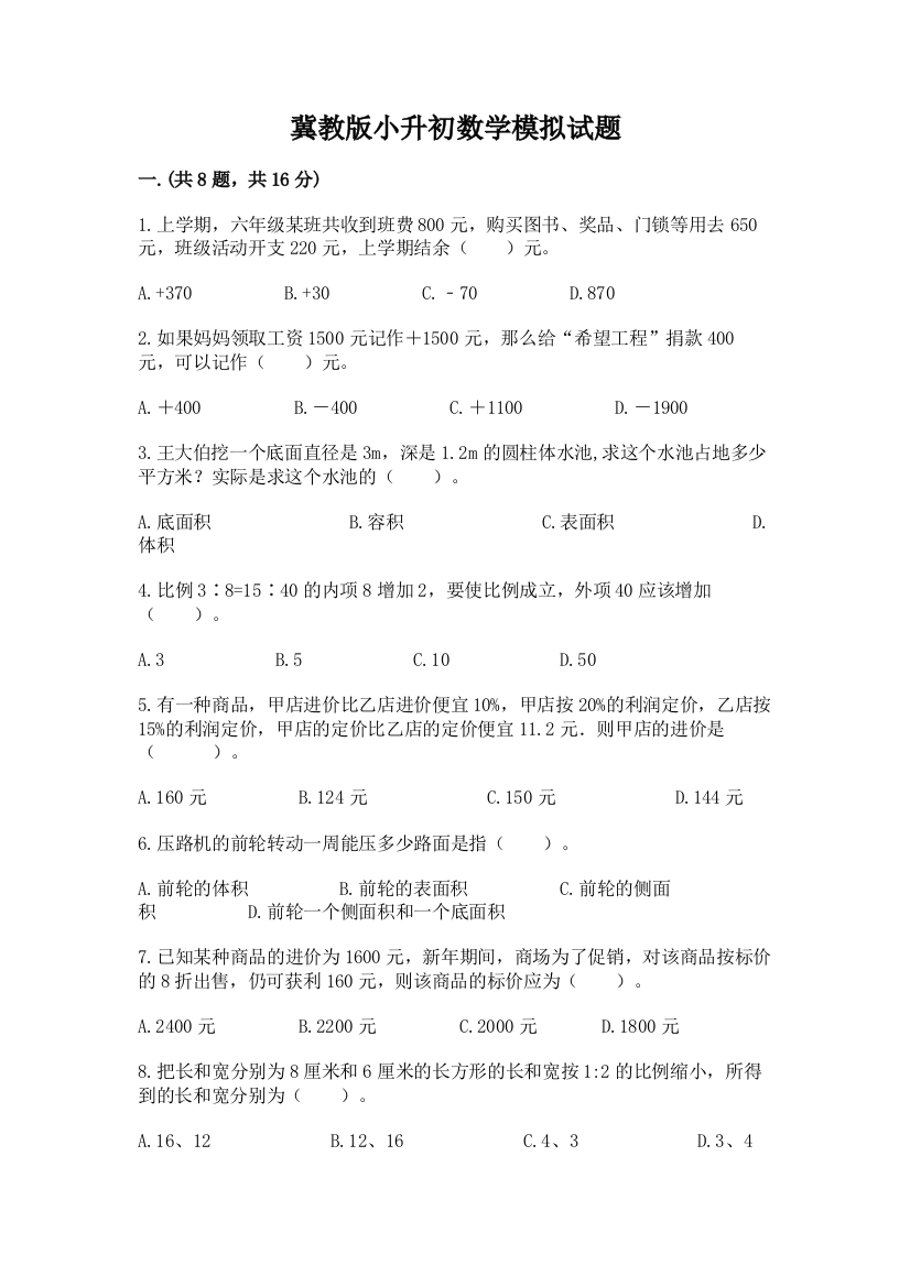 冀教版小升初数学模拟试题附完整答案【名师系列】