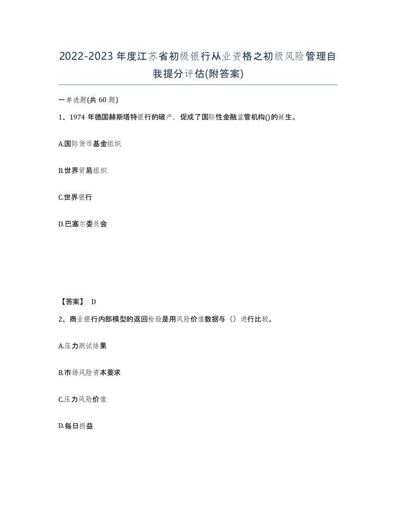 2022-2023年度江苏省初级银行从业资格之初级风险管理自我提分评估附答案