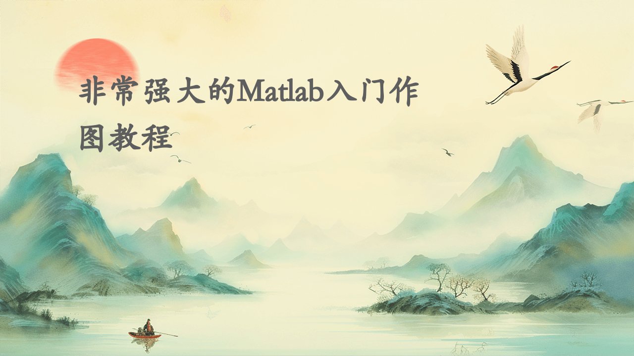 非常强大的MATLAB入门作图教程