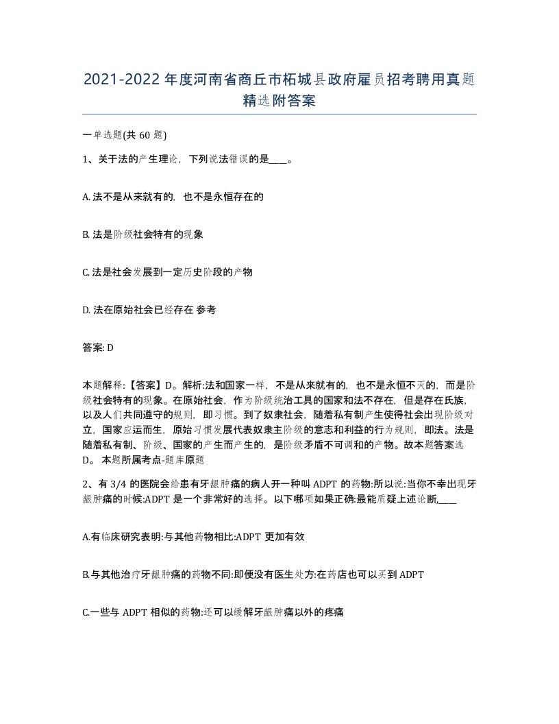 2021-2022年度河南省商丘市柘城县政府雇员招考聘用真题附答案