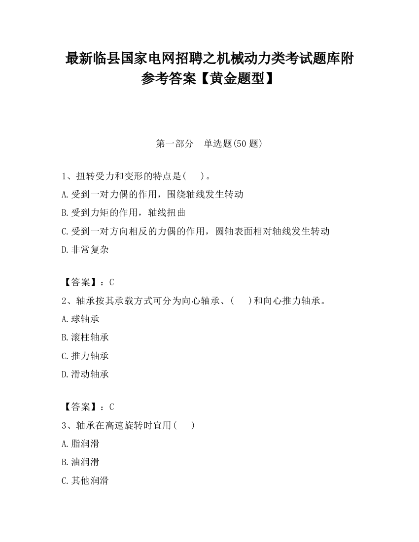 最新临县国家电网招聘之机械动力类考试题库附参考答案【黄金题型】