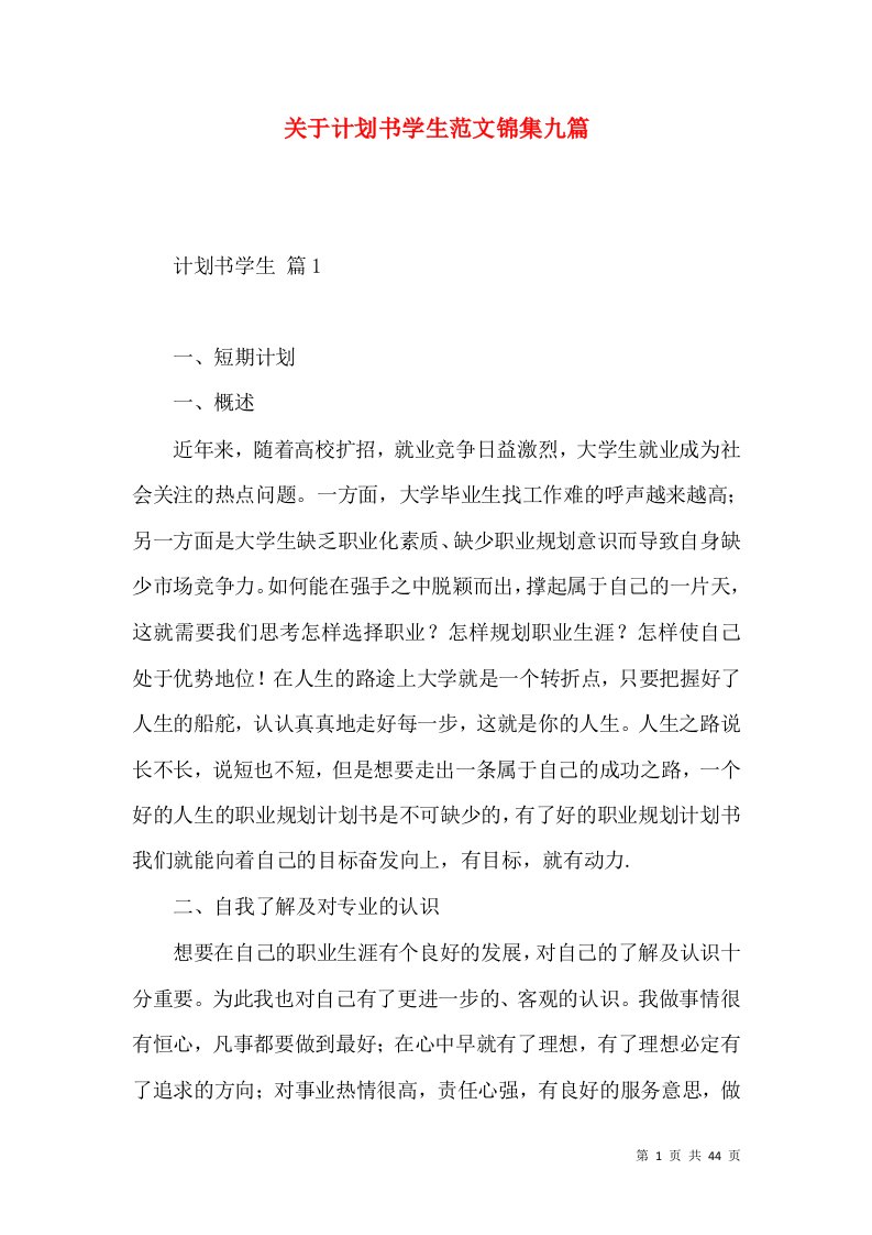 关于计划书学生范文锦集九篇