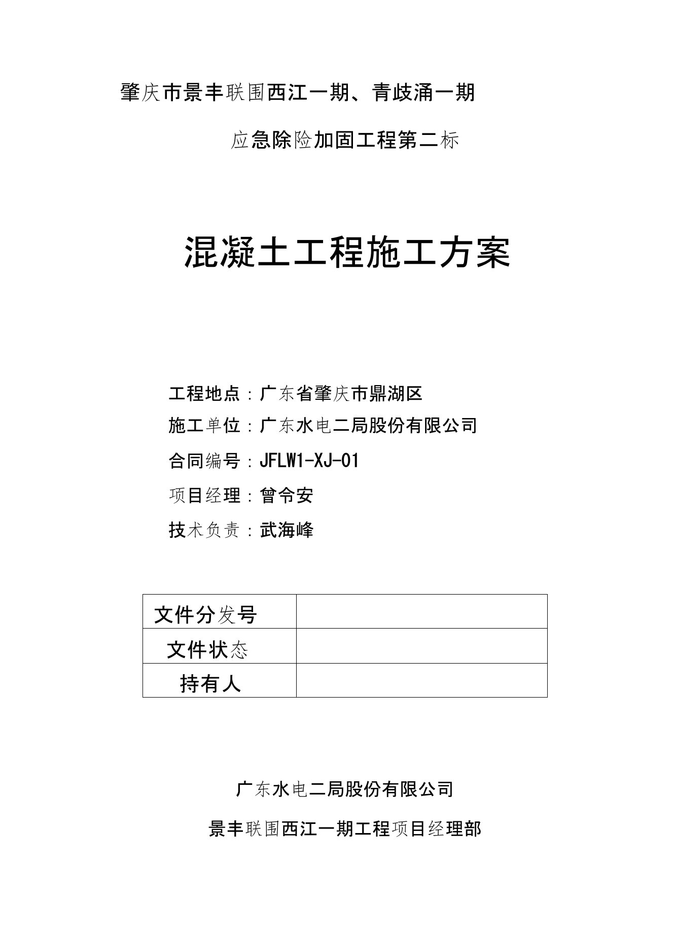 砼护坡工程施工方案[1]