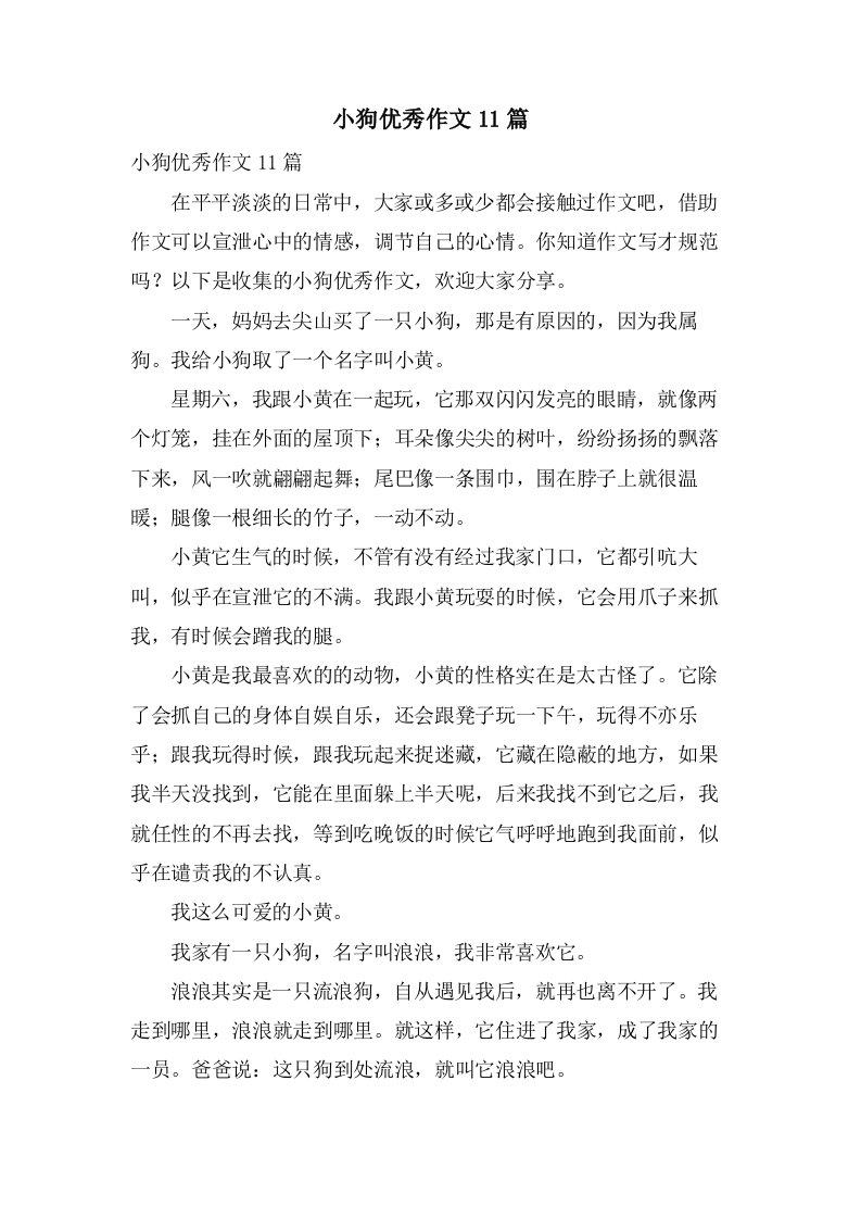 小狗作文11篇