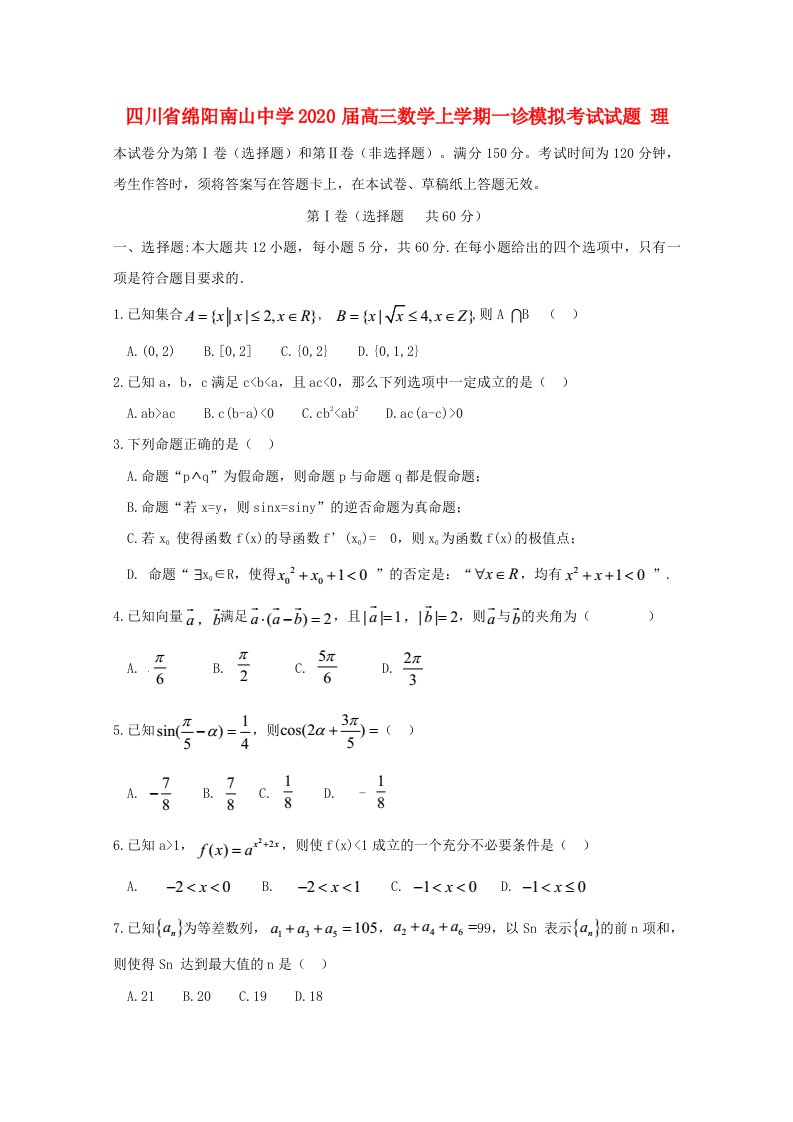 四川省绵阳南山中学2020届高三数学上学期一诊模拟考试试题理通用