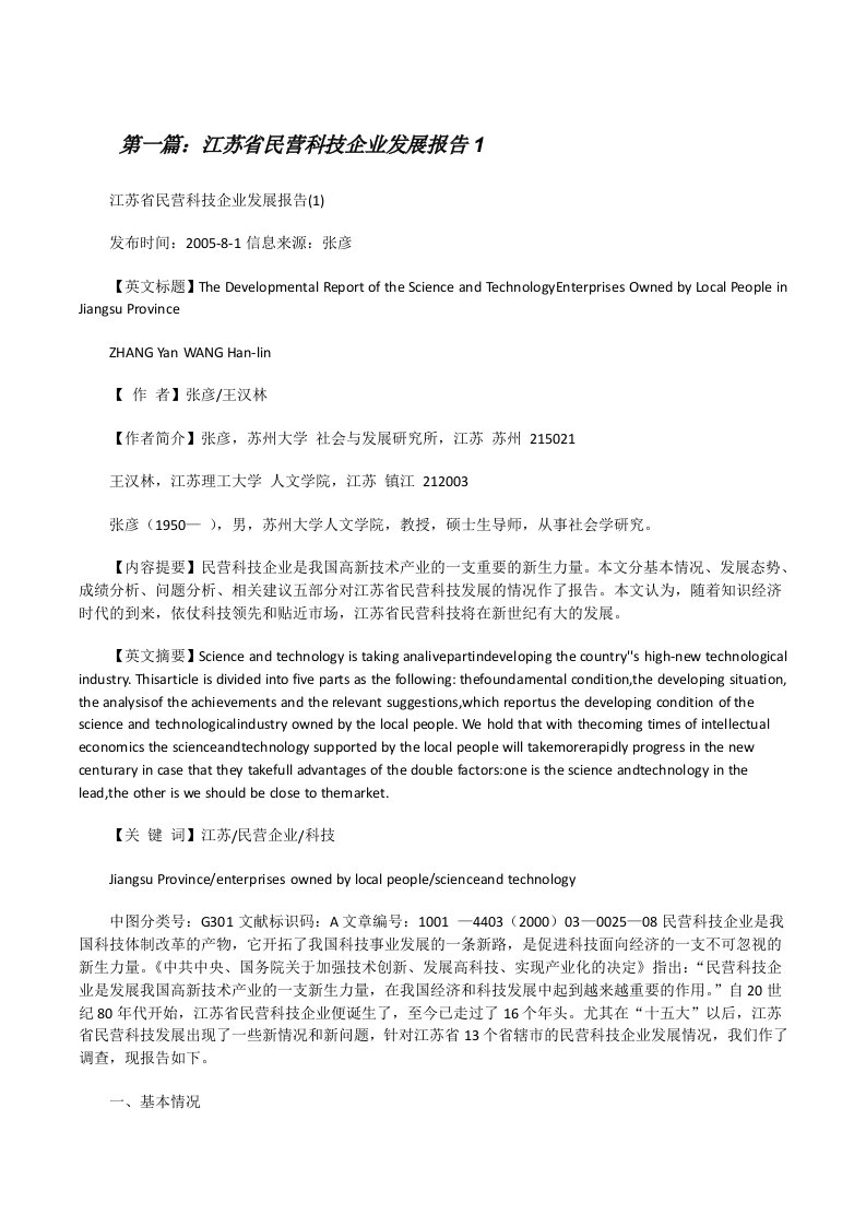 江苏省民营科技企业发展报告1[修改版]