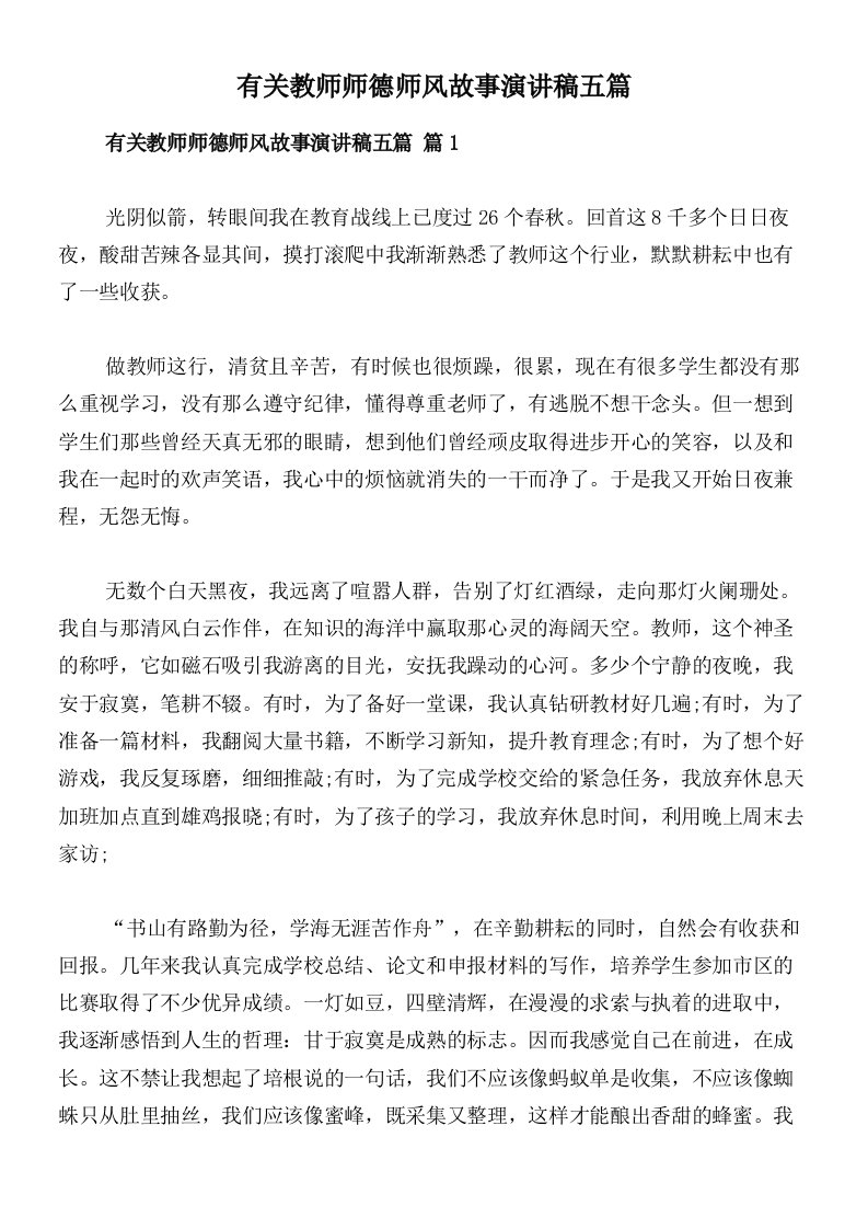 有关教师师德师风故事演讲稿五篇