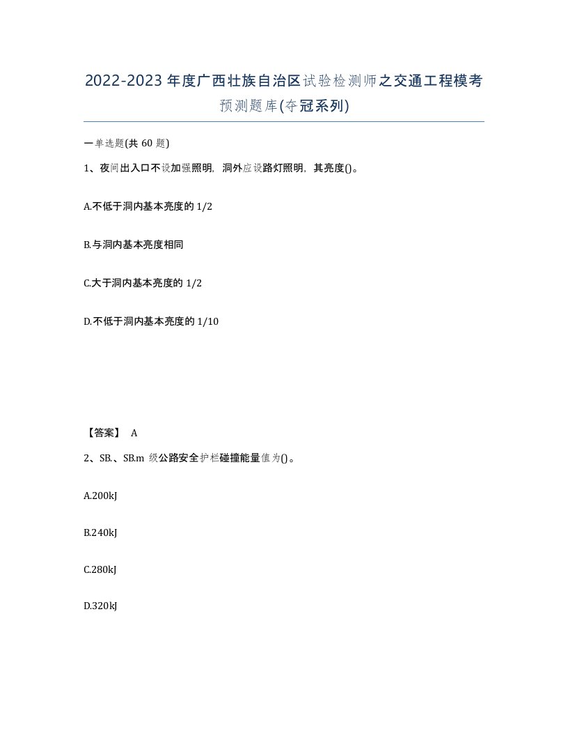 2022-2023年度广西壮族自治区试验检测师之交通工程模考预测题库夺冠系列