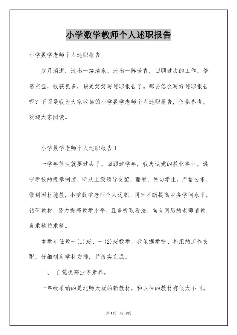 小学数学教师个人述职报告优质