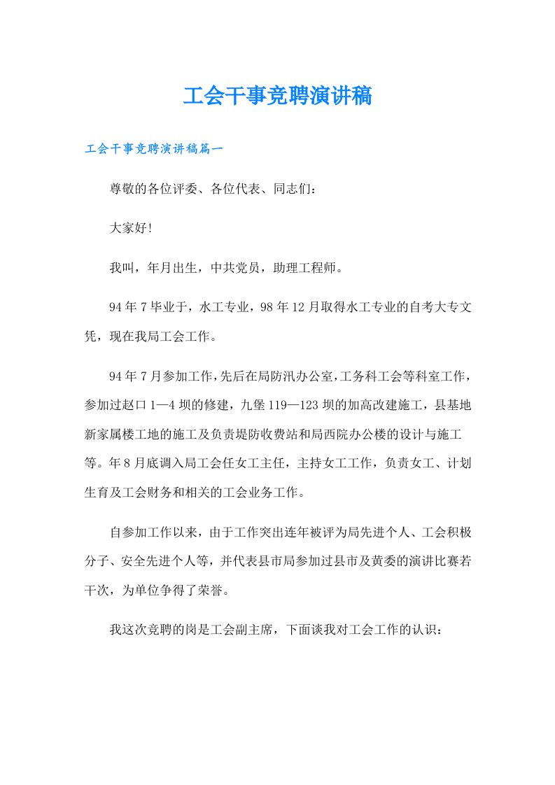 工会干事竞聘演讲稿（整合汇编）