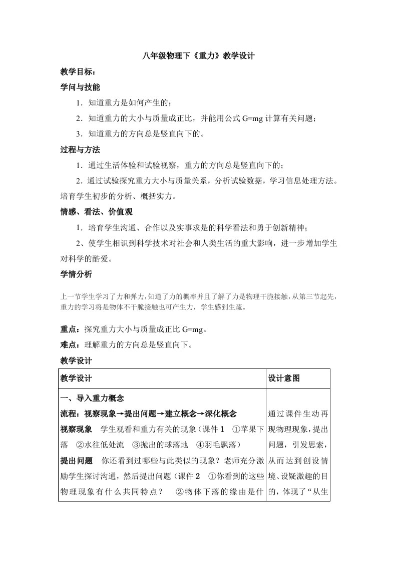 2023年春季最新人教版八年级物理下册课题第七章第三节《重力》教学设计