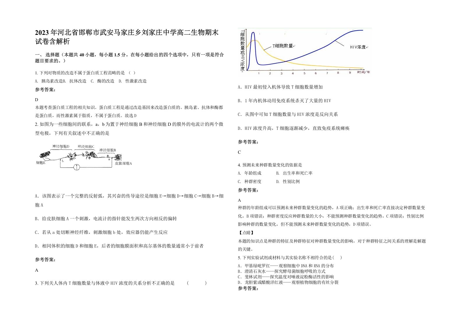 2023年河北省邯郸市武安马家庄乡刘家庄中学高二生物期末试卷含解析