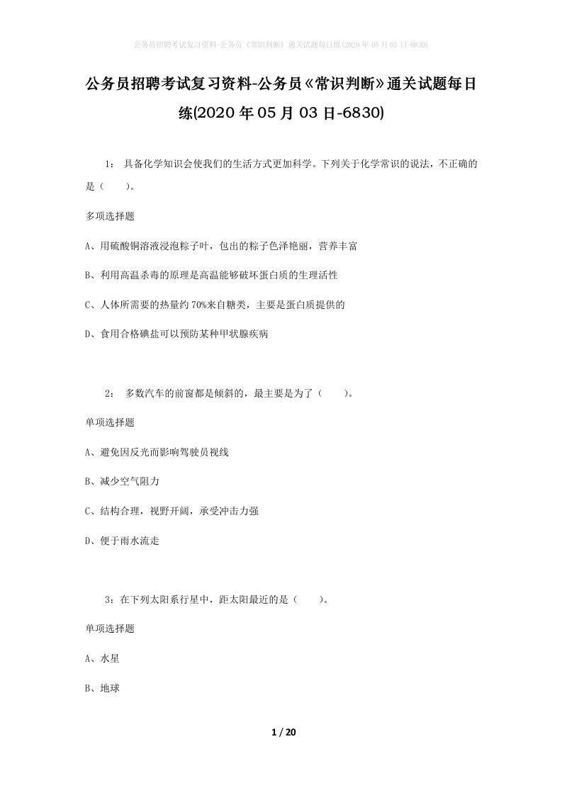 公务员招聘考试复习资料-公务员常识判断通关试题每日练2020年05月03日-6830