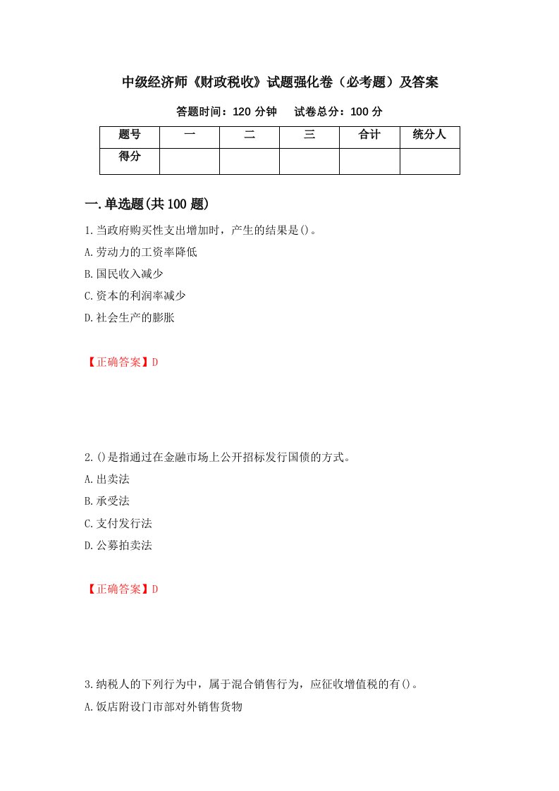 中级经济师财政税收试题强化卷必考题及答案第64卷