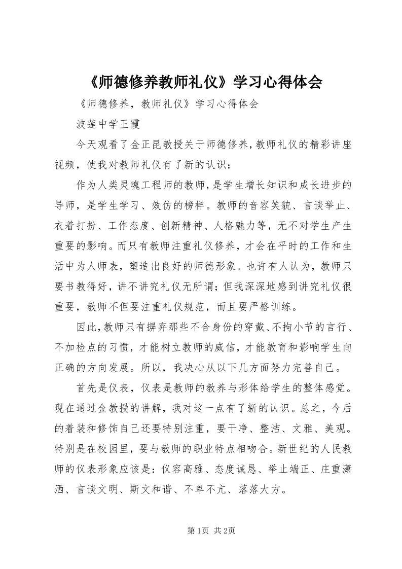 《师德修养教师礼仪》学习心得体会