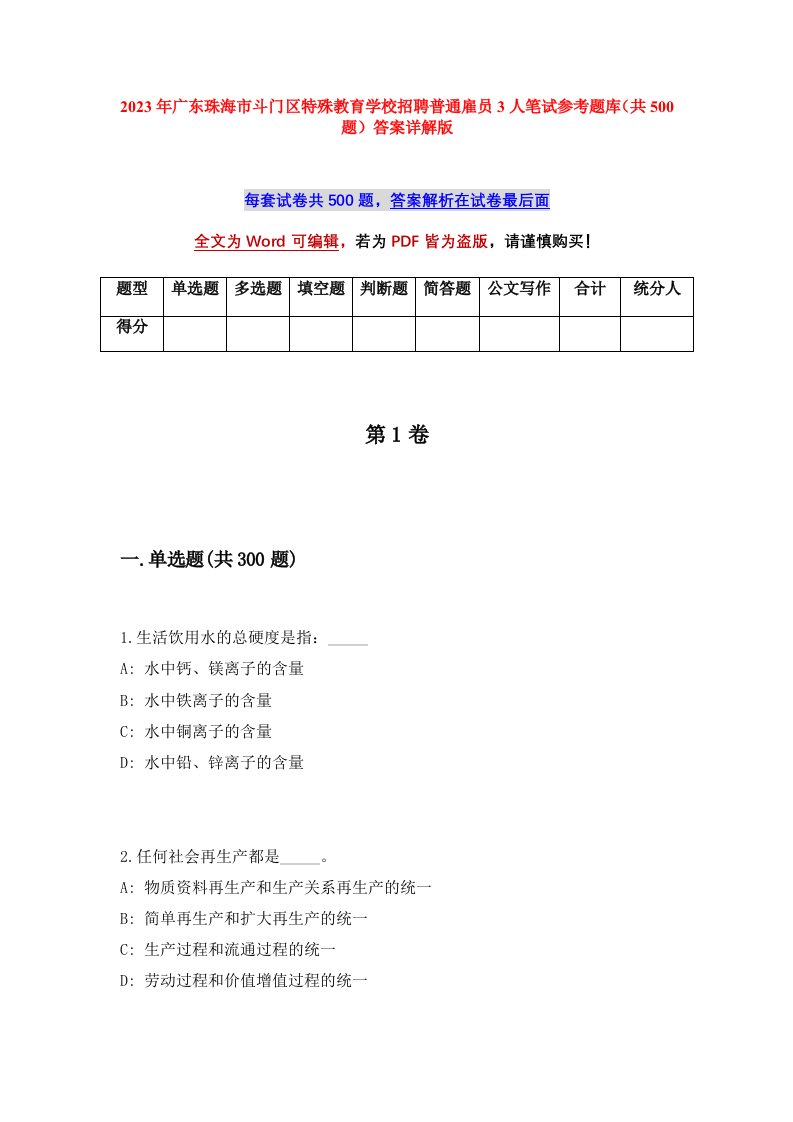 2023年广东珠海市斗门区特殊教育学校招聘普通雇员3人笔试参考题库共500题答案详解版