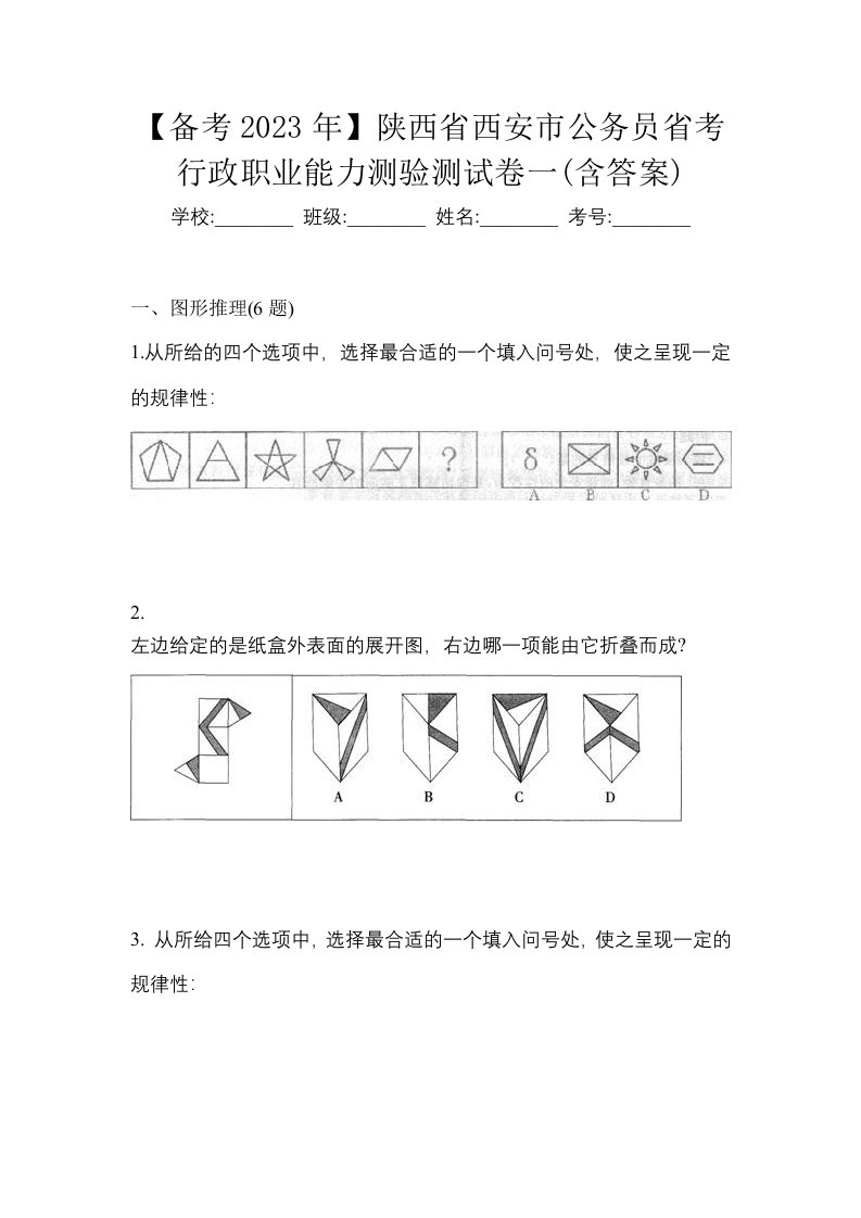 备考2023年陕西省西安市公务员省考行政职业能力测验测试卷一含答案