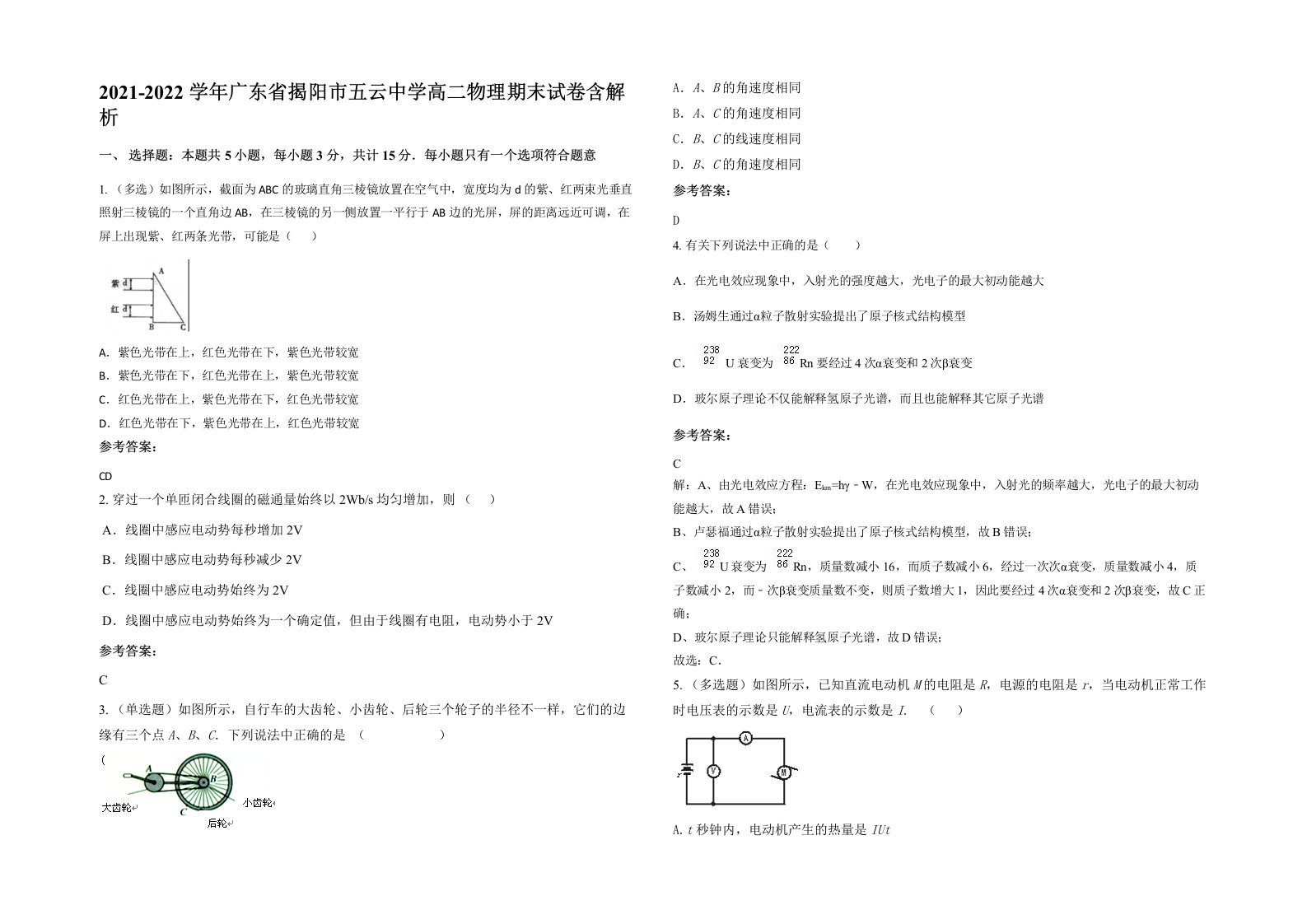 2021-2022学年广东省揭阳市五云中学高二物理期末试卷含解析