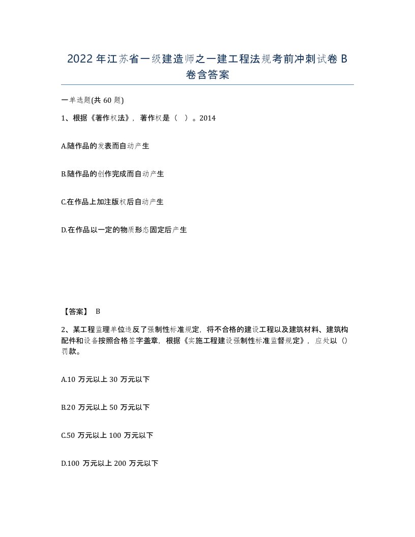 2022年江苏省一级建造师之一建工程法规考前冲刺试卷B卷含答案