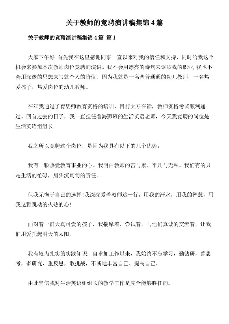 关于教师的竞聘演讲稿集锦4篇