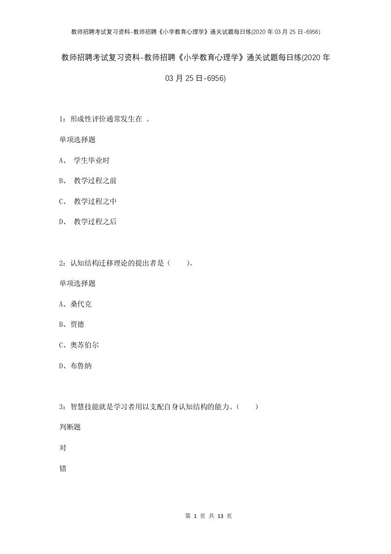 教师招聘考试复习资料-教师招聘小学教育心理学通关试题每日练2020年03月25日-6956