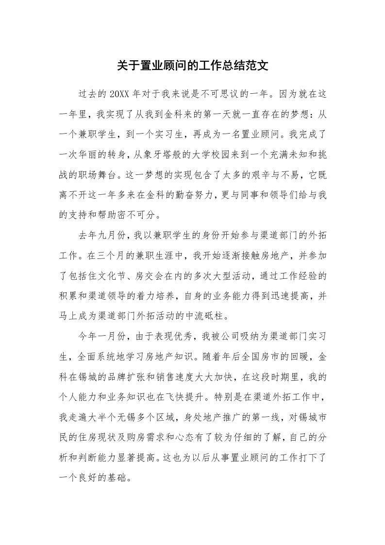 关于置业顾问的工作总结范文