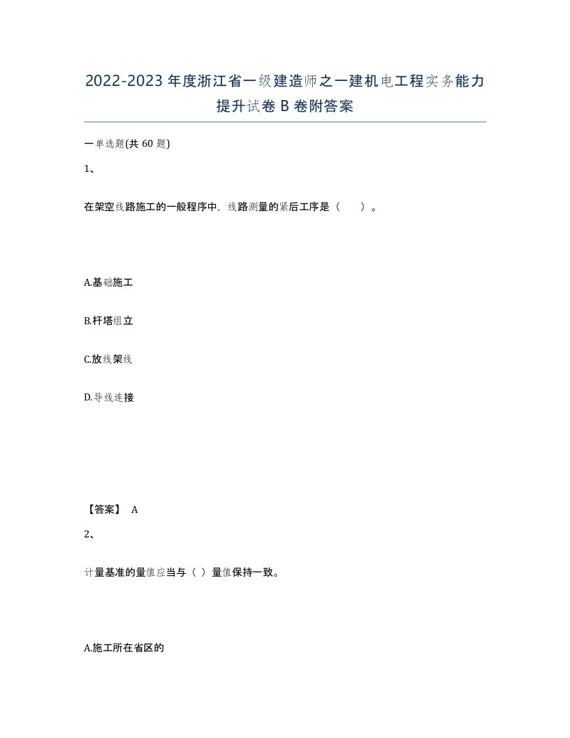 2022-2023年度浙江省一级建造师之一建机电工程实务能力提升试卷B卷附答案