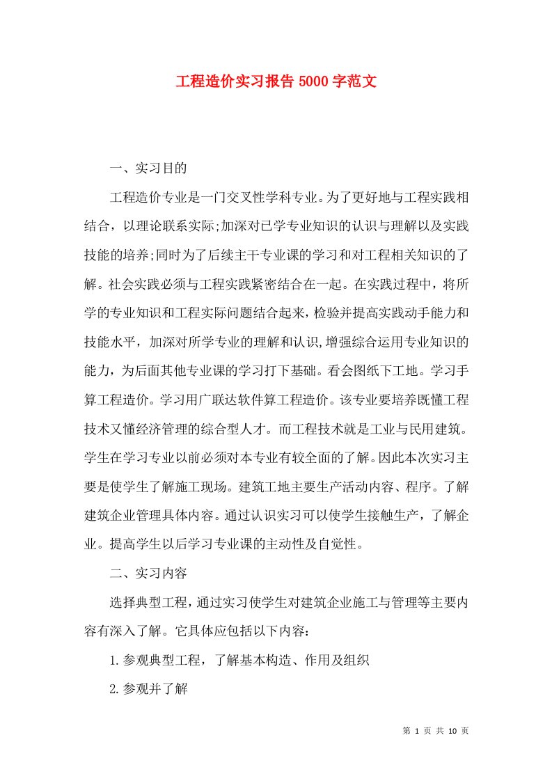 工程造价实习报告5000字范文