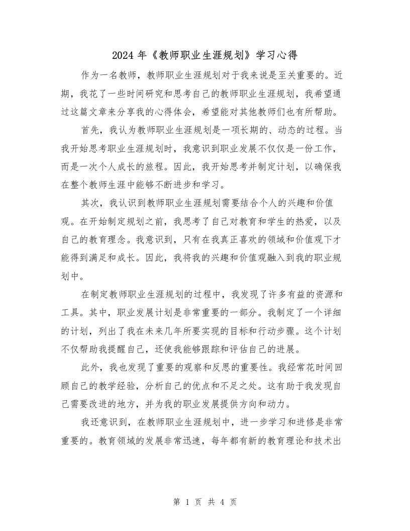 2024年《教师职业生涯规划》学习心得（2篇）