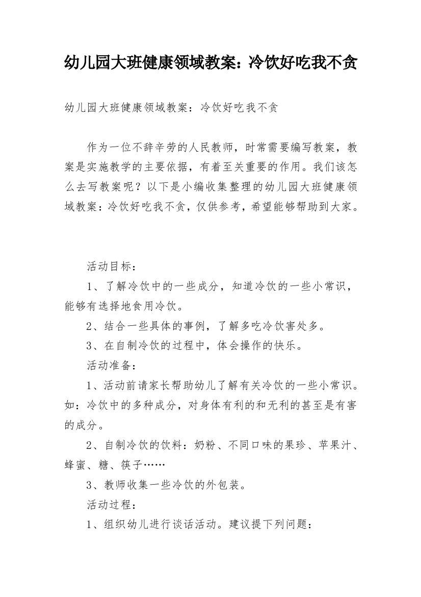 幼儿园大班健康领域教案：冷饮好吃我不贪