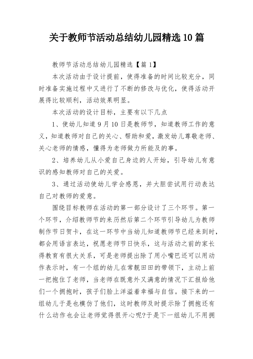 关于教师节活动总结幼儿园精选10篇