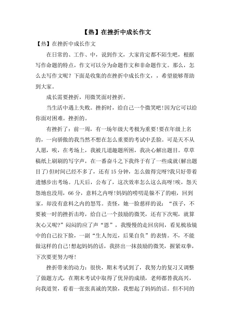 在挫折中成长作文