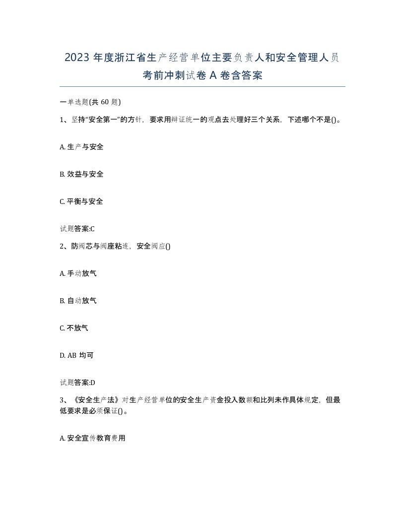 2023年度浙江省生产经营单位主要负责人和安全管理人员考前冲刺试卷A卷含答案