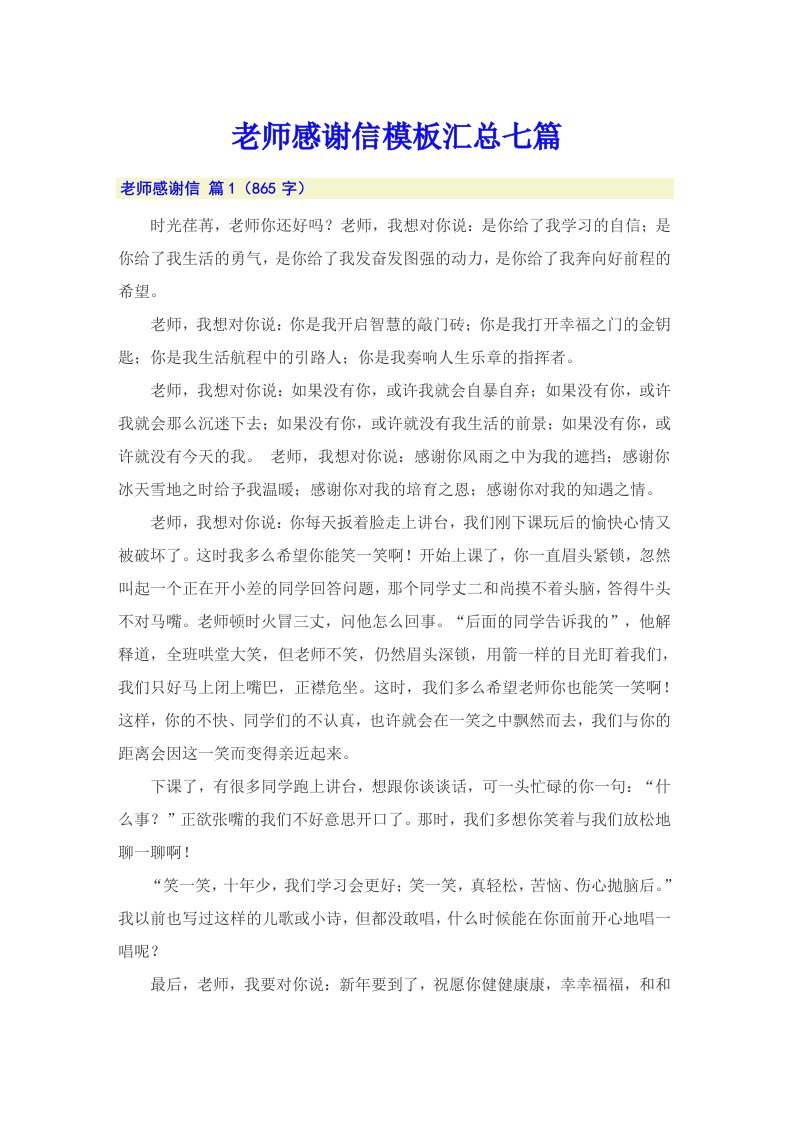 老师感谢信模板汇总七篇